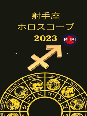 cover image of 射手座 ホロスコープ 2023